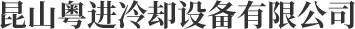冷却塔_闭式冷却塔_横流冷却塔_风冷模块机_恒温恒湿机组【昆山粤进冷却设备有限公司】