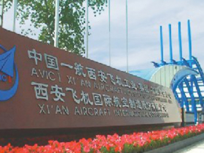 西安飞机国际航空制造