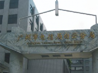 广州电信局